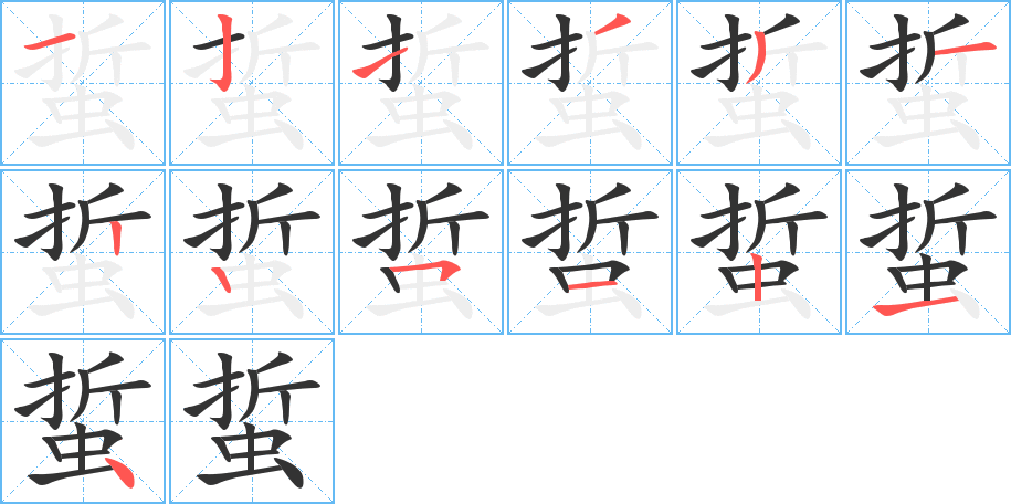 蜇的筆順?lè)植窖菔?>
					
                    <hr />
                    <h2>蜇的基本信息</h2>
                    <div   id=