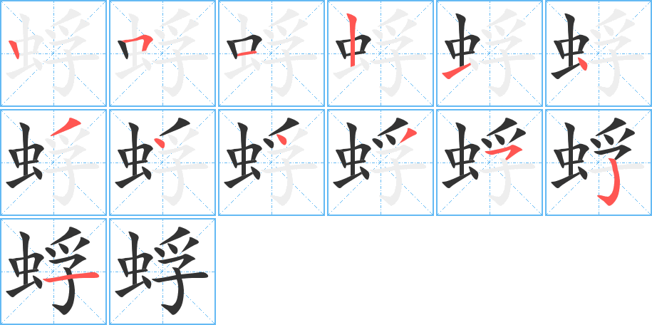 蜉的筆順分步演示