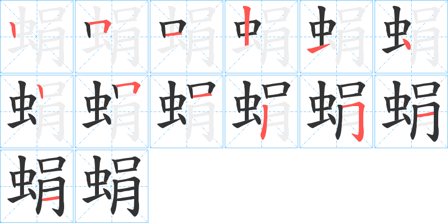 蜎的筆順?lè)植窖菔?>
					
                    <hr />
                    <h2>蜎的基本信息</h2>
                    <div   id=