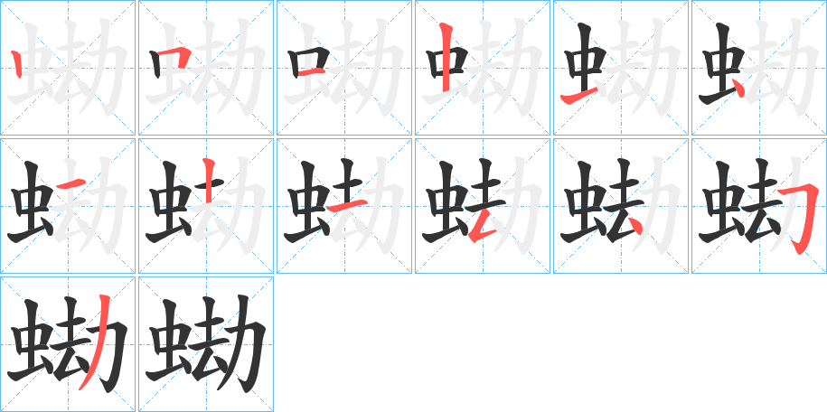 蜐的筆順分步演示