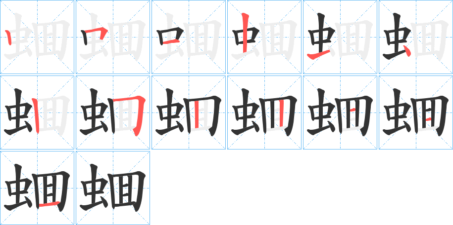 蜖的筆順?lè)植窖菔?>
					
                    <hr />
                    <h2>蜖的基本信息</h2>
                    <div   id=