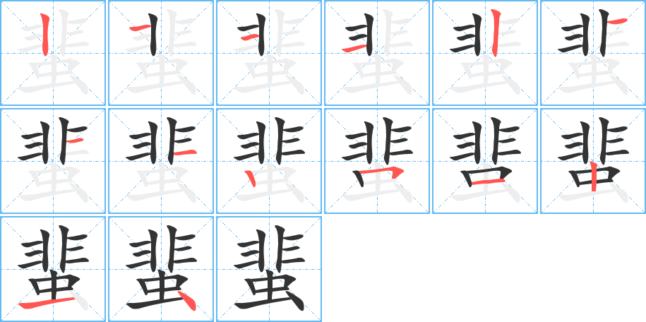 蜚的筆順分步演示