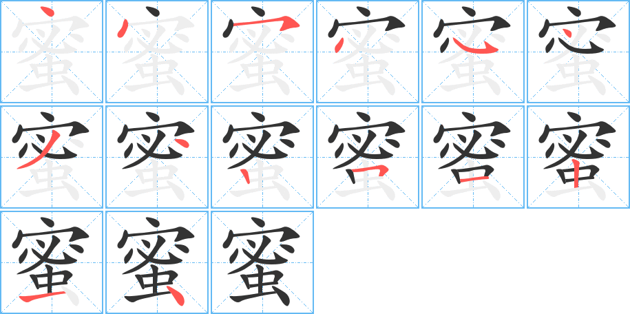 蜜的筆順分步演示