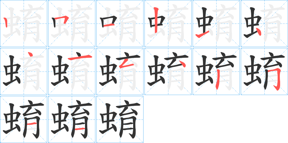 蜟的筆順分步演示