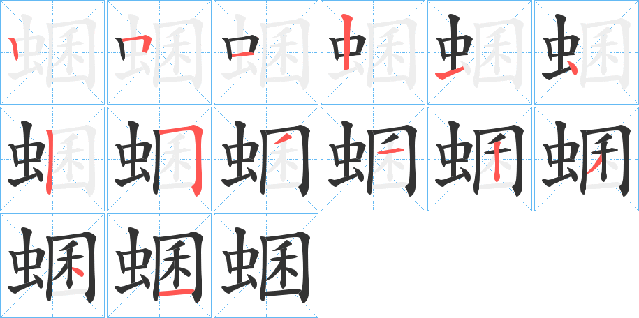 蜠的筆順分步演示