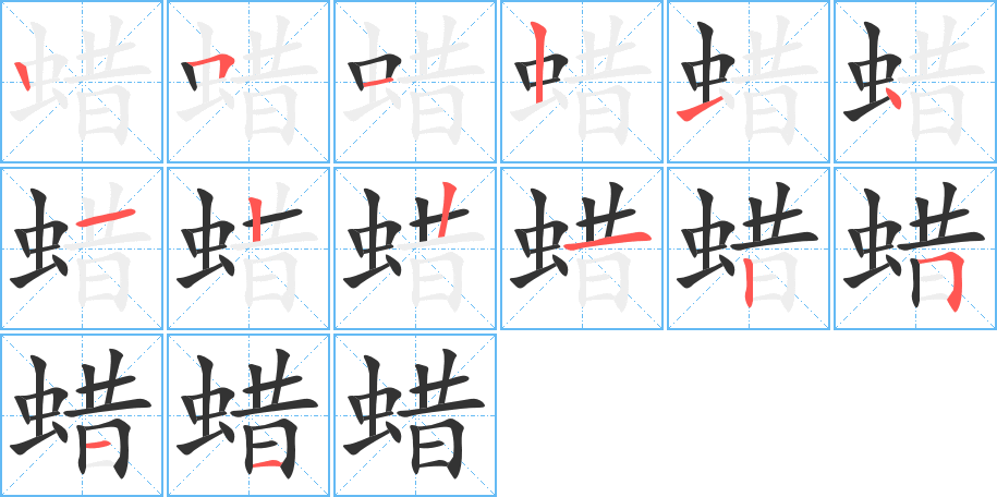 蠟的筆順分步演示