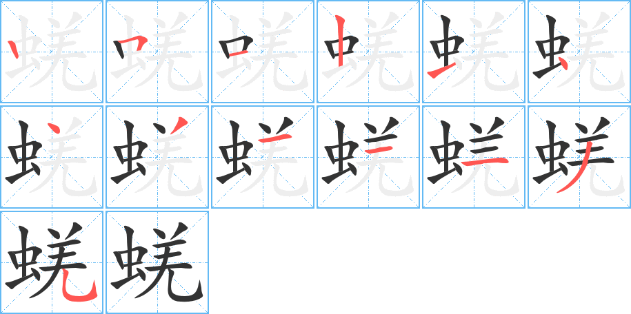 蜣的筆順分步演示