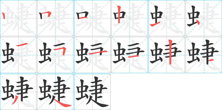 蜨的筆順分步演示