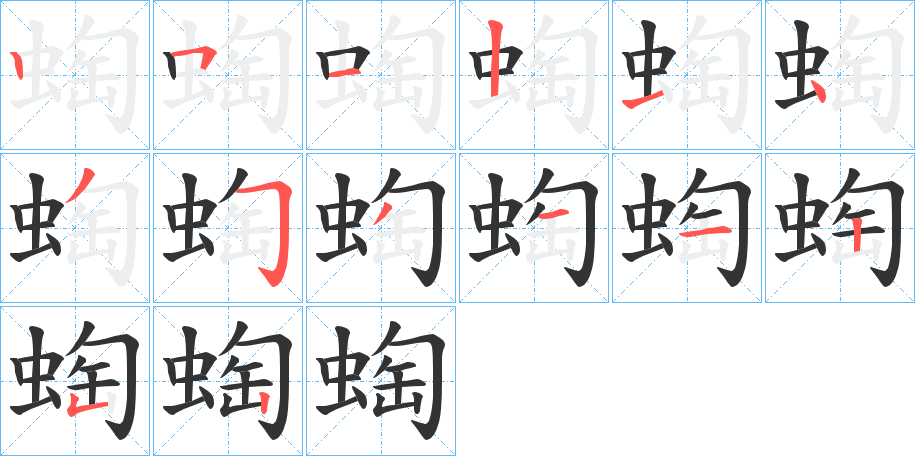 蜪的筆順分步演示