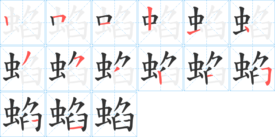 蜭的筆順分步演示