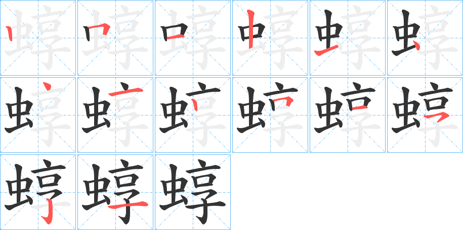 蜳的筆順分步演示