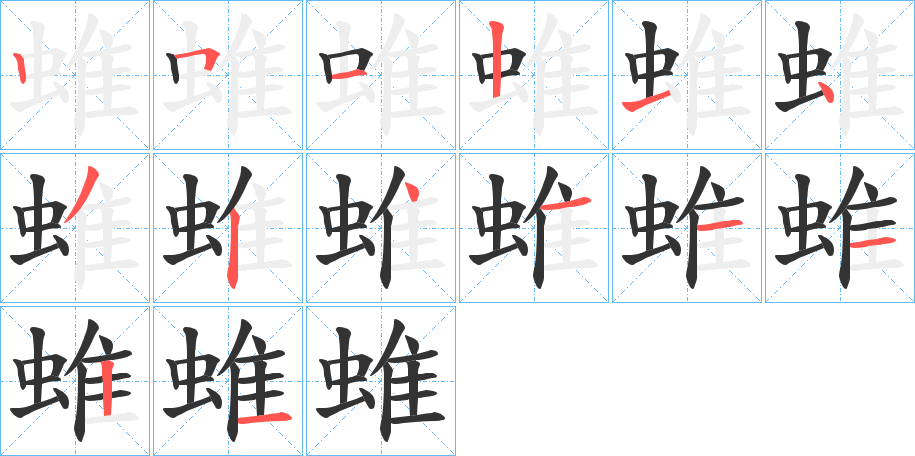 蜼的筆順分步演示