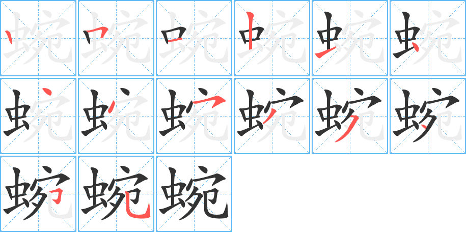 蜿的筆順分步演示