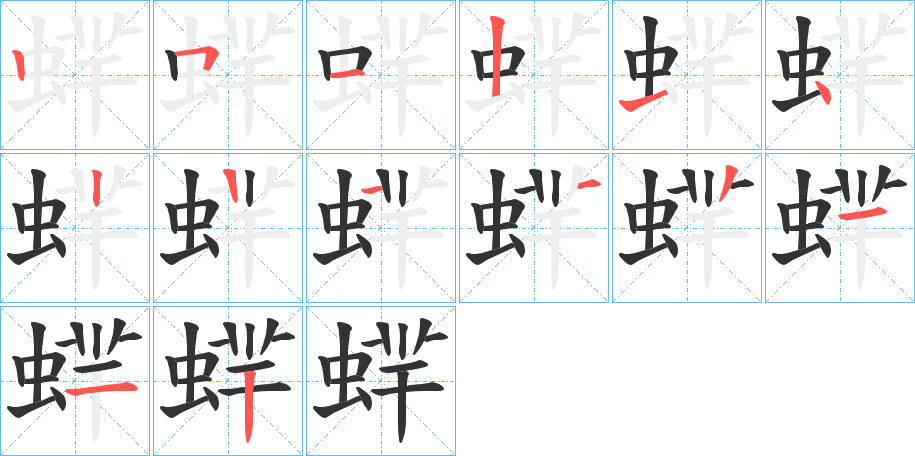 蝆的筆順?lè)植窖菔?>
					
                    <hr />
                    <h2>蝆的基本信息</h2>
                    <div   id=