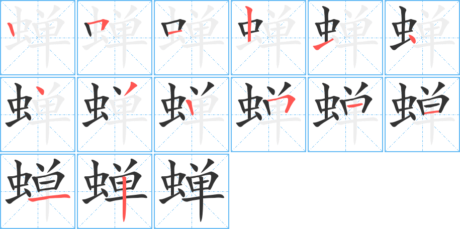 蟬的筆順分步演示