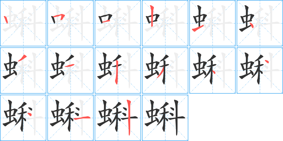 蝌的筆順分步演示