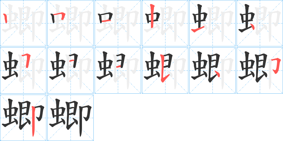 蝍的筆順分步演示