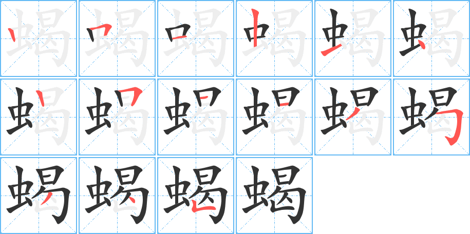 蝎的筆順分步演示