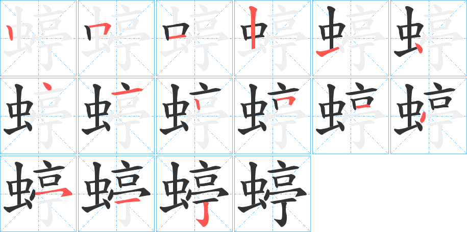 蝏的筆順分步演示