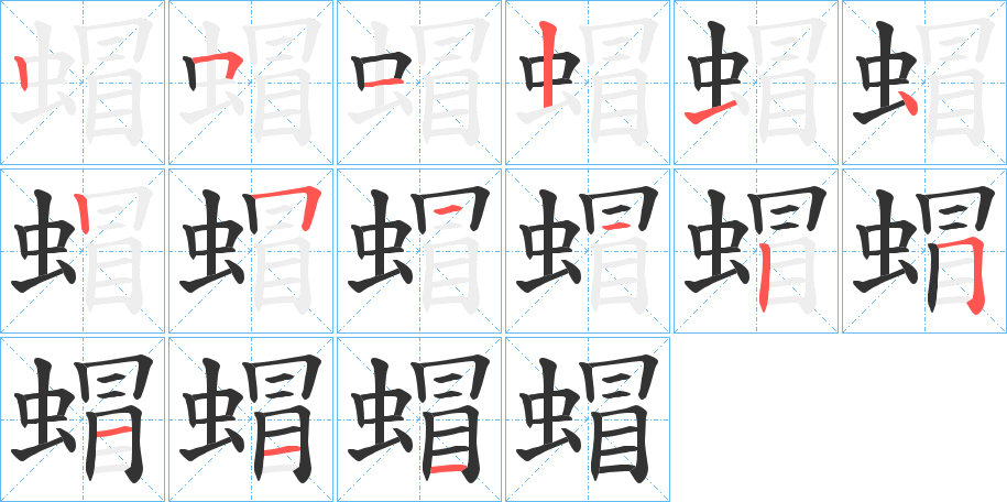 蝐的筆順分步演示