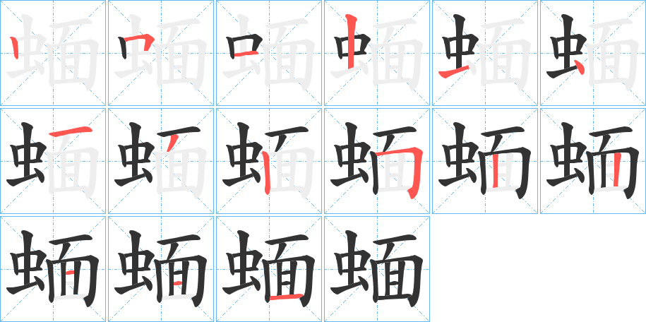 蝒的筆順分步演示