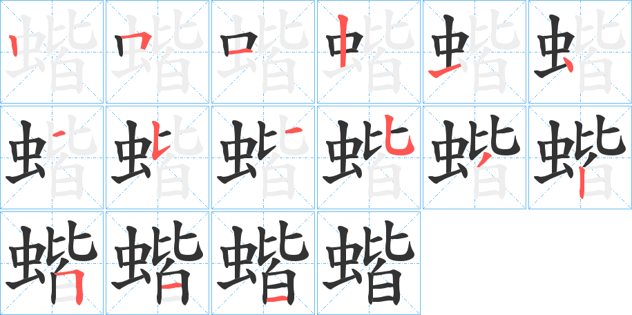 蝔的筆順分步演示