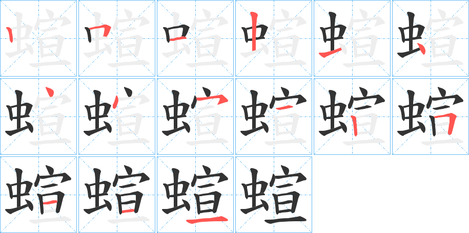 蝖的筆順分步演示