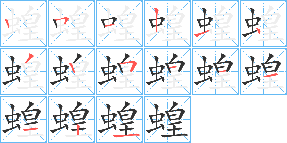 蝗的筆順分步演示