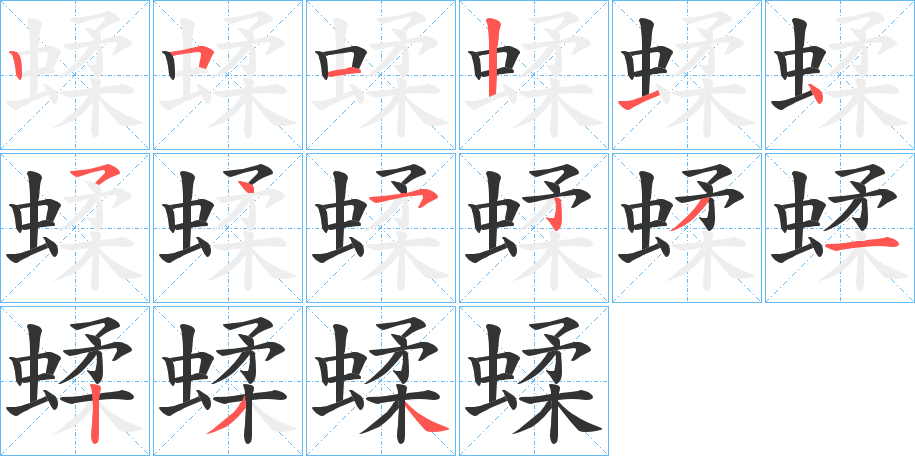 蝚的筆順分步演示