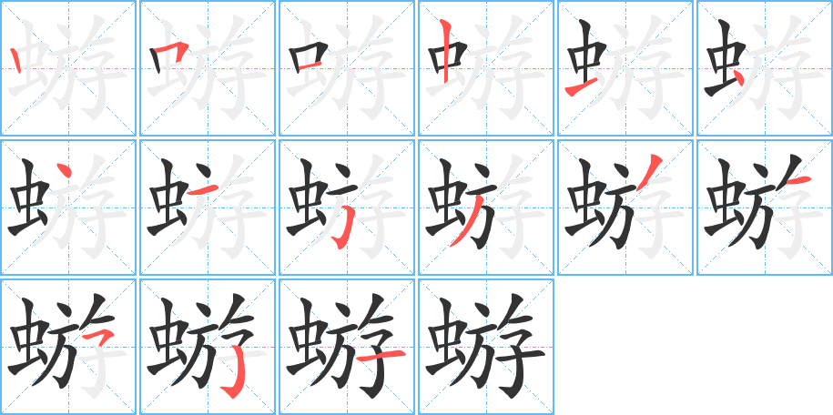 蝣的筆順分步演示