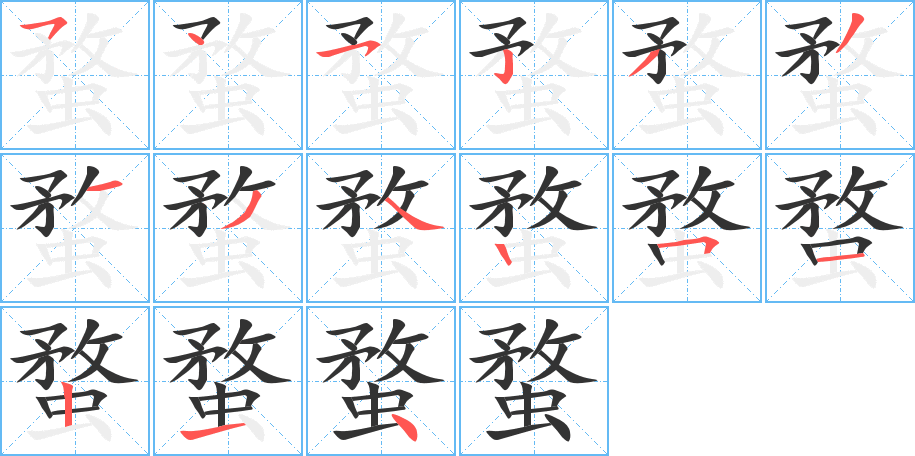 蝥的筆順分步演示