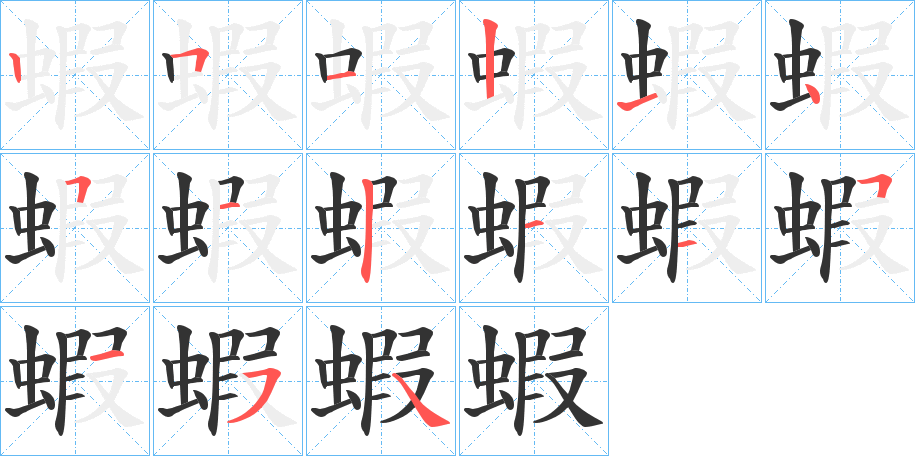 蝦的筆順分步演示