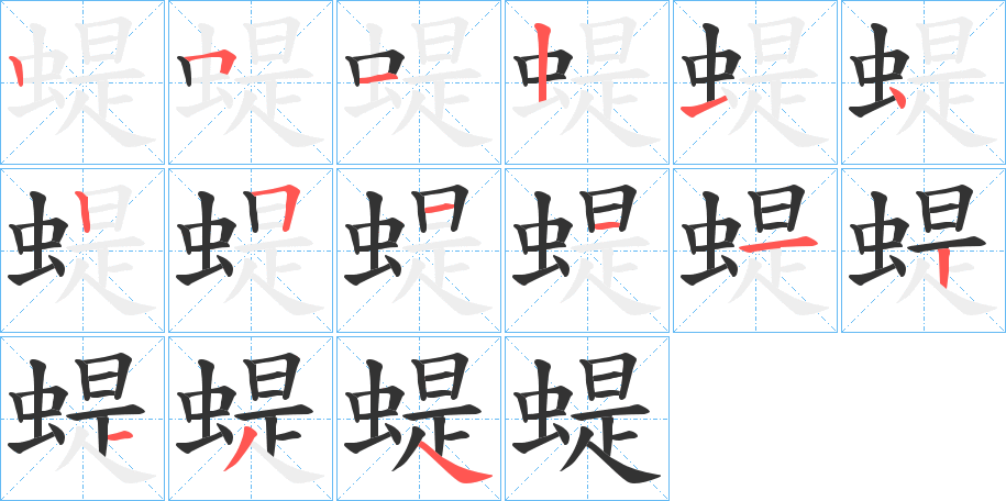 蝭的筆順分步演示