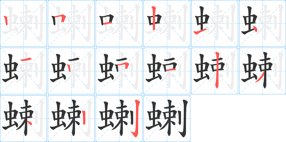 蝲的筆順分步演示