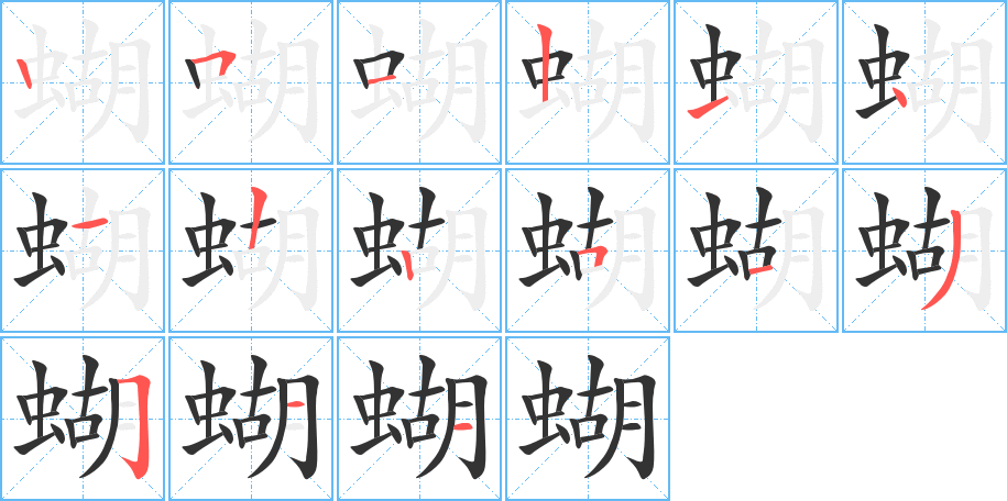 蝴的筆順?lè)植窖菔?>
					
                    <hr />
                    <h2>蝴的基本信息</h2>
                    <div   id=