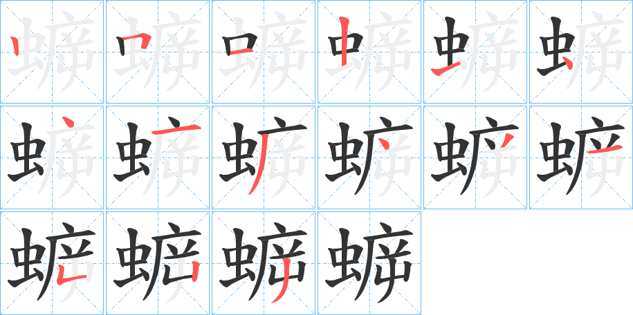 蝷的筆順分步演示