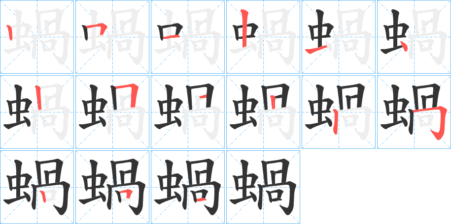 蝸的筆順?lè)植窖菔?>
					
                    <hr />
                    <h2>蝸的基本信息</h2>
                    <div   id=