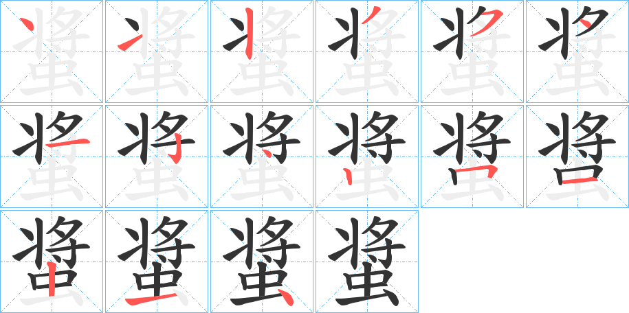 螀的筆順分步演示