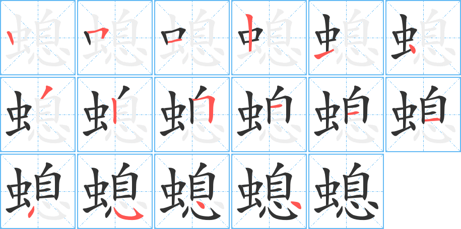 螅的筆順分步演示