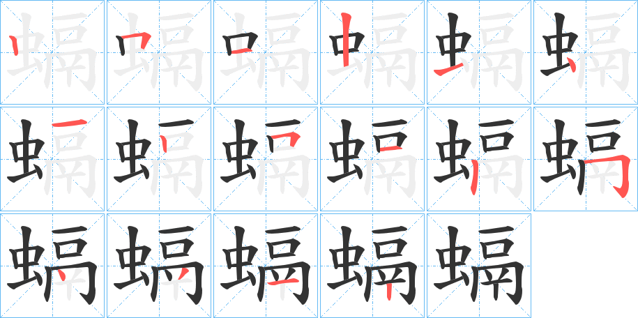 螎的筆順分步演示