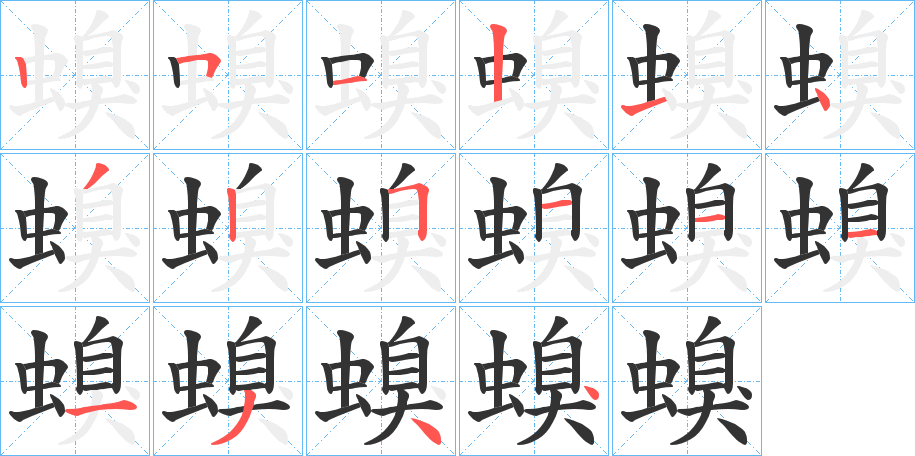 螑的筆順?lè)植窖菔?>
					
                    <hr />
                    <h2>螑的基本信息</h2>
                    <div   id=