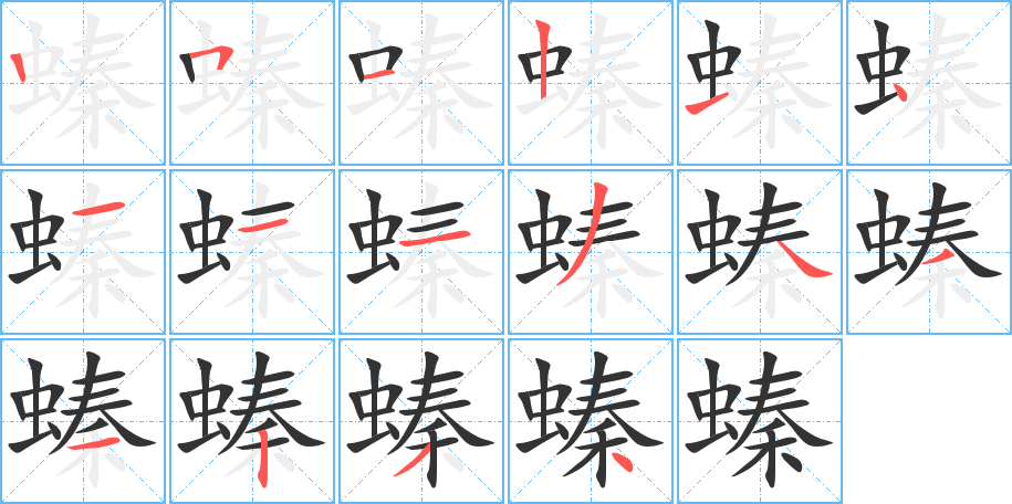 螓的筆順?lè)植窖菔?>
					
                    <hr />
                    <h2>螓的基本信息</h2>
                    <div   id=