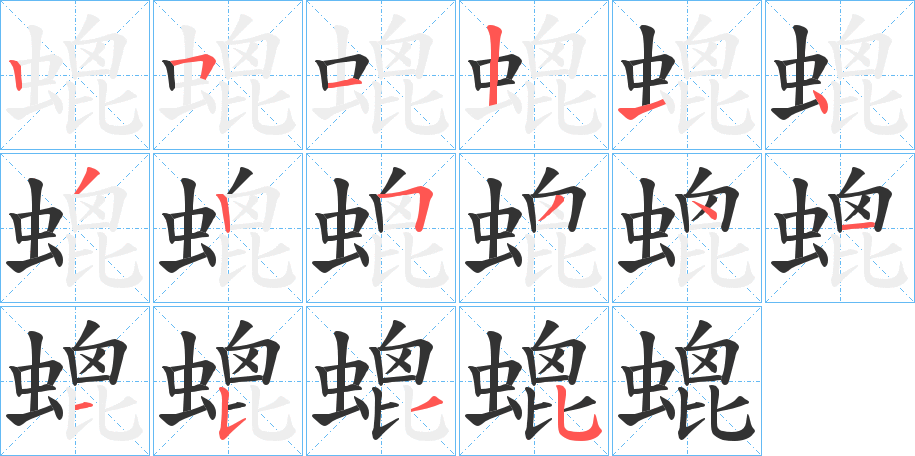 螕的筆順?lè)植窖菔?>
					
                    <hr />
                    <h2>螕的基本信息</h2>
                    <div   id=