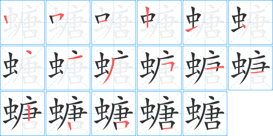 螗的筆順分步演示