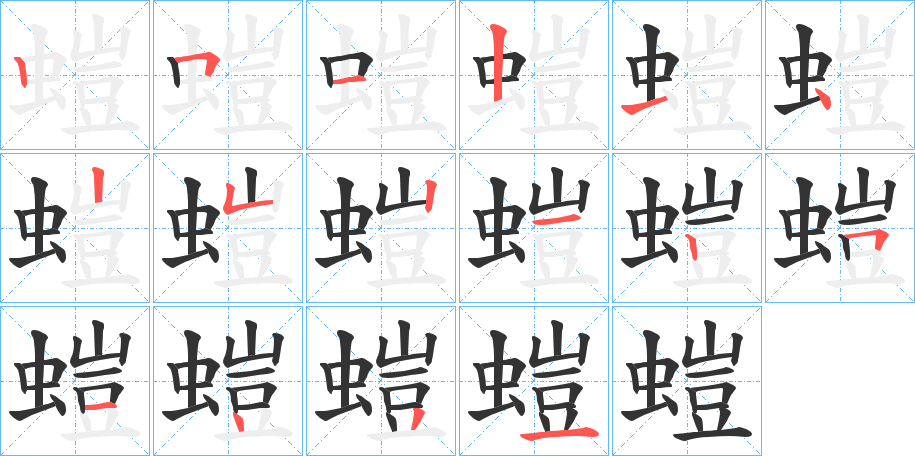 螘的筆順分步演示