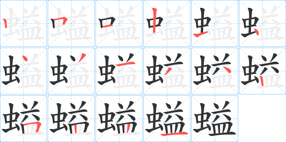 螠的筆順分步演示