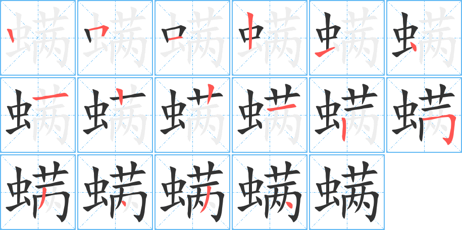 螨的筆順分步演示