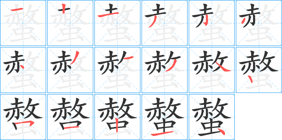 螫的筆順分步演示