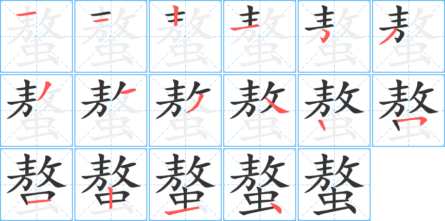 螯的筆順分步演示