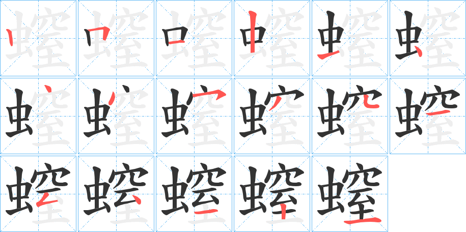 螲的筆順?lè)植窖菔?>
					
                    <hr />
                    <h2>螲的基本信息</h2>
                    <div   id=